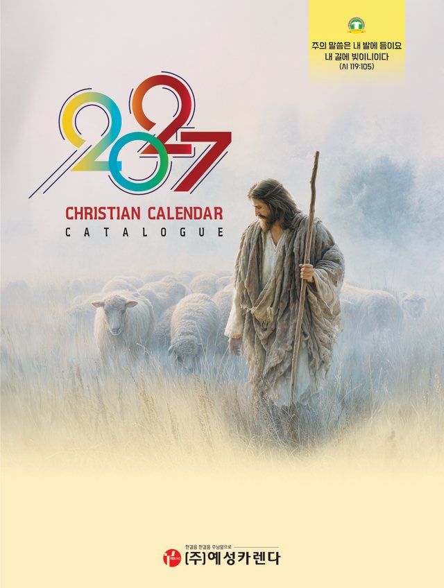 2027 교회 달력 카탈로그 표지